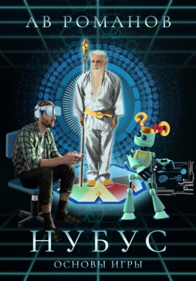 Аудиокнига Нубус. Основы игры