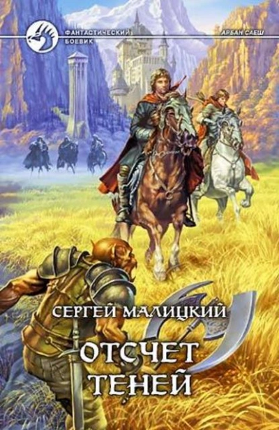 Аудиокнига Отсчет теней