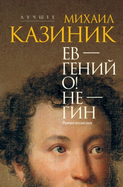 Аудиокнига Ев – гений О! Не – гин