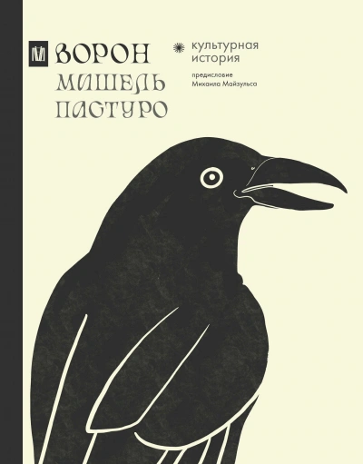 Аудиокнига Ворон. Культурная история