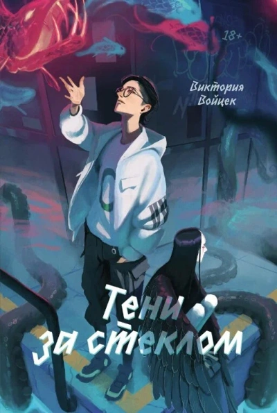 Аудиокнига Тени за стеклом