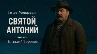Аудиокнига Святой Антоний