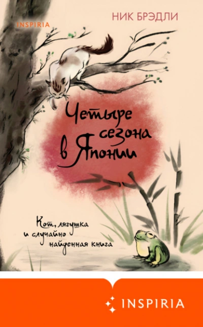 Аудиокнига Четыре сезона в Японии
