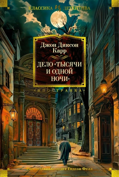 Аудиокнига Дело «Тысячи и одной ночи»