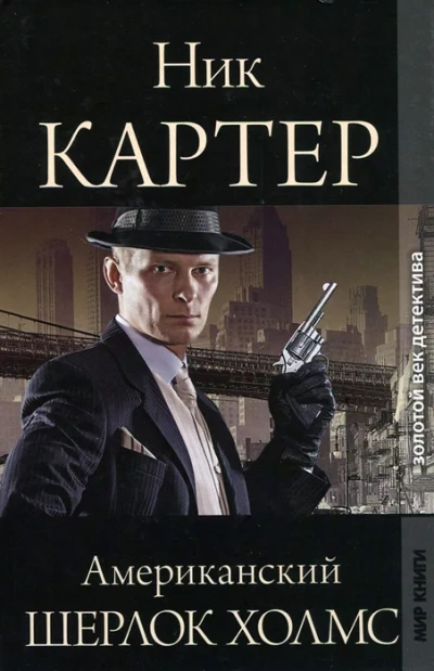 Аудиокнига Американский Шерлок Холмс. Книга 4