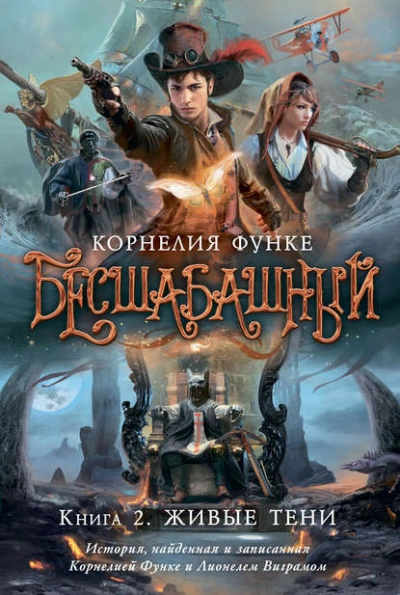 Аудиокнига Живые тени