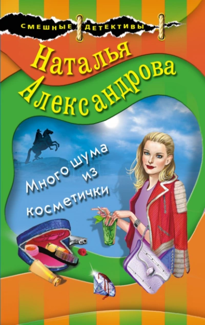 Аудиокнига Много шума из косметички