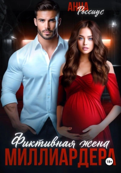 Аудиокнига Фиктивная жена миллиардера