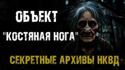 Аудиокнига Секретные архивы НКВД. Объект 