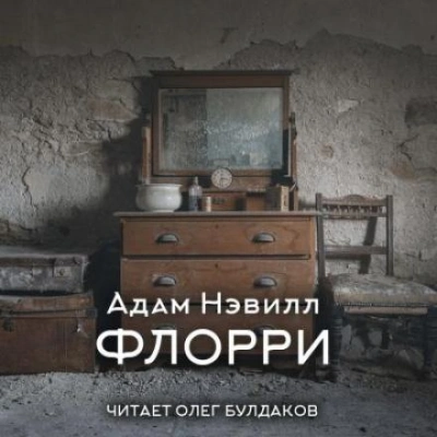 Аудиокнига Флорри