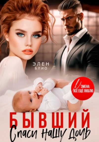 Аудиокнига Бывший. Спаси нашу дочь