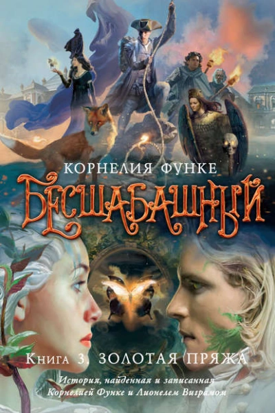 Аудиокнига Золотая пряжа