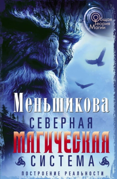 Аудиокнига Северная магическая система. Построение реальности