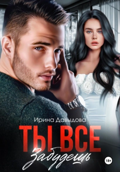 Аудиокнига Ты все забудешь