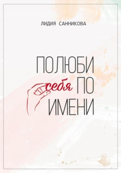 Аудиокнига Полюби себя по имени