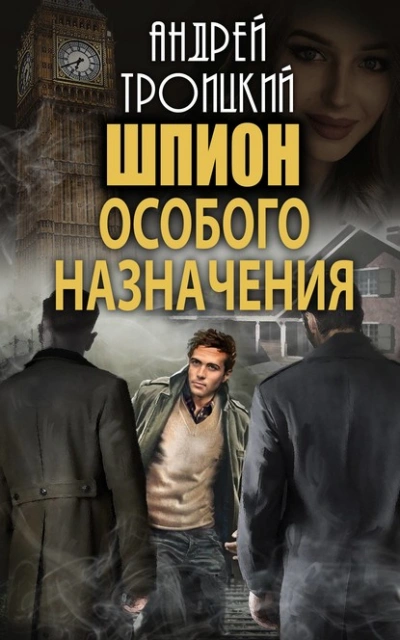Аудиокнига Шпион особого назначения