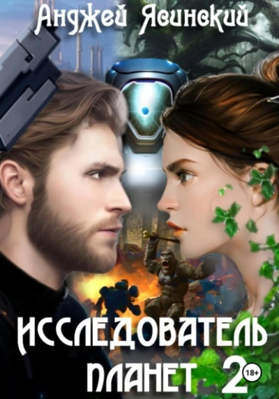 Аудиокнига Исследователь планет. Том 2