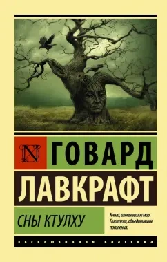 Аудиокнига Сны Ктулху