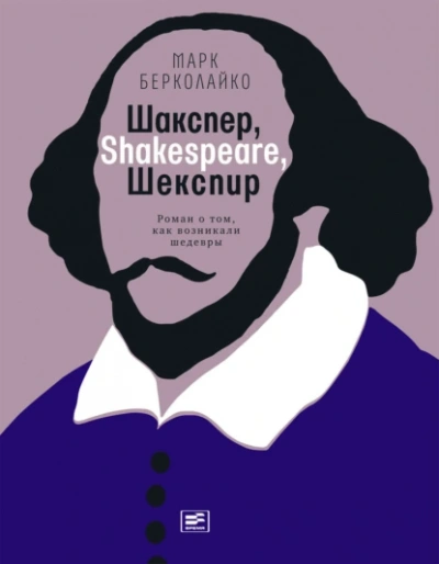 Аудиокнига Шакспер, Shakespeare, Шекспир роман о том, как возникали шедевры