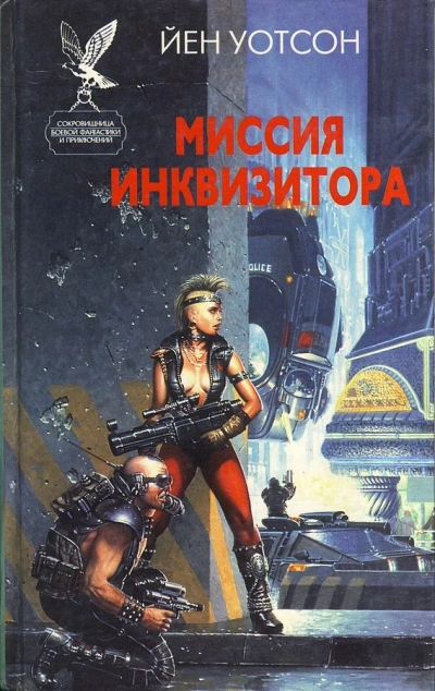 Аудиокнига Warhammer 40000. Миссия инквизитора