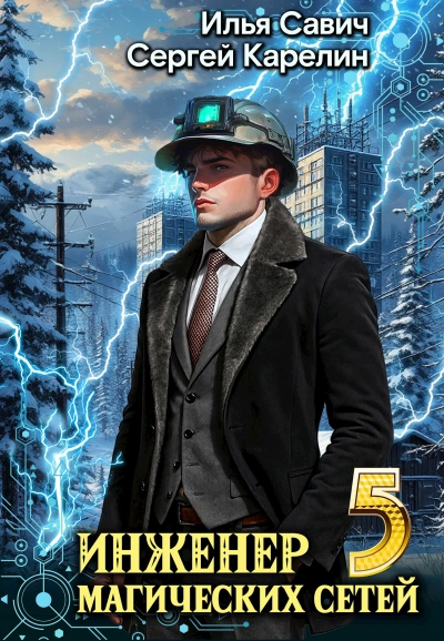 Аудиокнига Инженер магических сетей 5