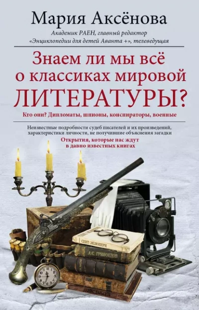 Аудиокнига Знаем ли мы всё о классиках мировой литературы
