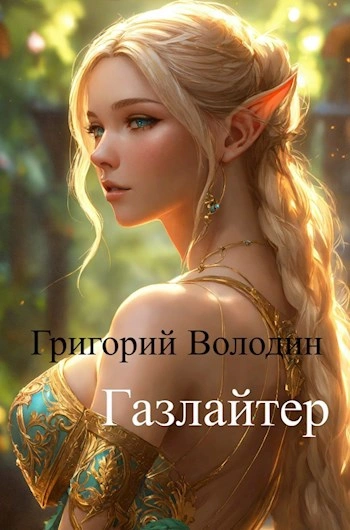 Аудиокнига Газлайтер. Книга 11