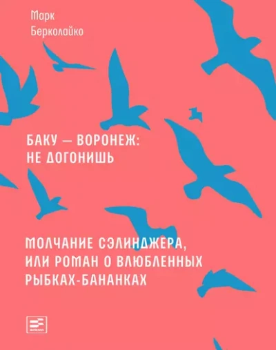 Аудиокнига Баку - Воронеж не догонишь. Молчание Сэлинджера, или Роман о влюблённых рыбках-бананках