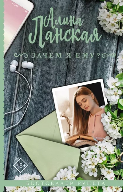 Аудиокнига Зачем я ему?