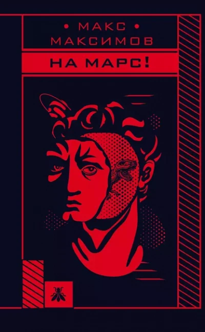 Аудиокнига На марс!