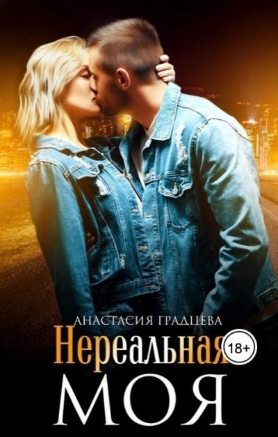 Аудиокнига Нереальная. Моя
