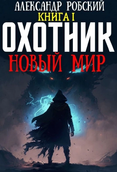 Аудиокнига Охотник: Новый мир