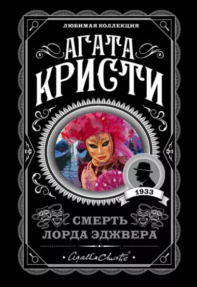 Аудиокнига Смерть лорда Эджвера