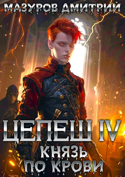 Аудиокнига Князь по крови