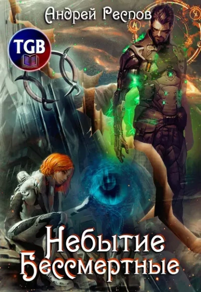 Аудиокнига Небытие. Бессмертные