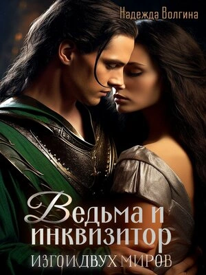 Аудиокнига Ведьма и инквизитор