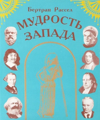 Аудиокнига Мудрость Запада
