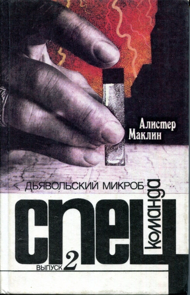 Аудиокнига Дьявольский микроб