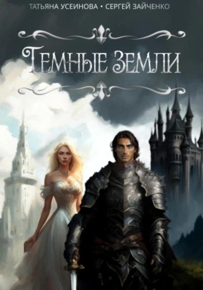 Аудиокнига Темные земли