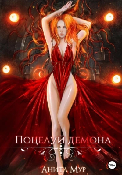 Аудиокнига Поцелуй демона