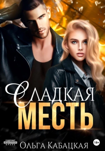 Аудиокнига Сладкая месть