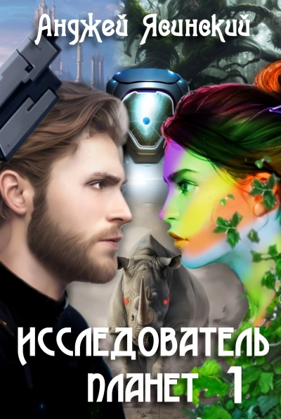 Аудиокнига Исследователь планет. Том 1