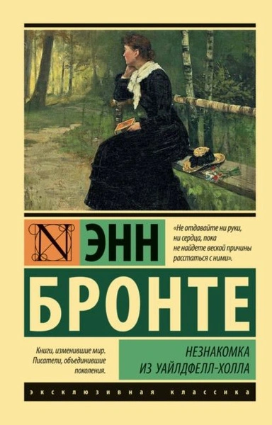 Аудиокнига Незнакомка из Уайлдфелл-Холла