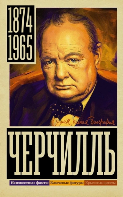 Аудиокнига Уинстон Черчилль