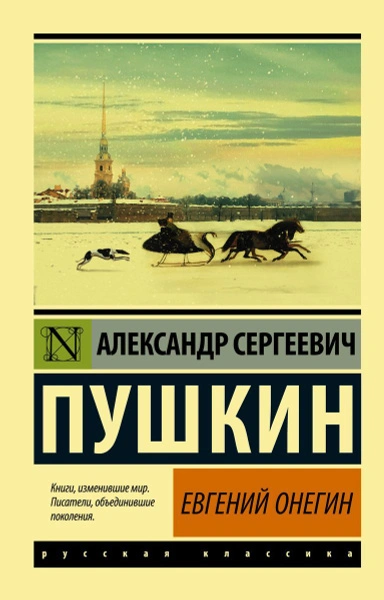 Аудиокнига Евгений Онегин. Борис Годунов. Маленькие трагедии