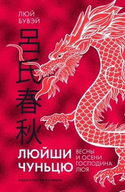 Аудиокнига Вёсны и осени господина Люя