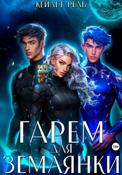 Аудиокнига Гарем для землянки