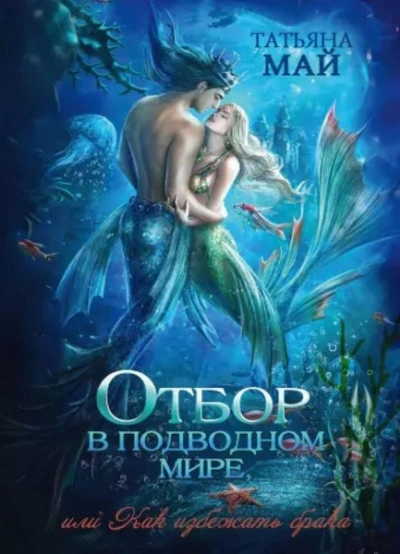 Аудиокнига Отбор в подводном мире, или Как избежать брака