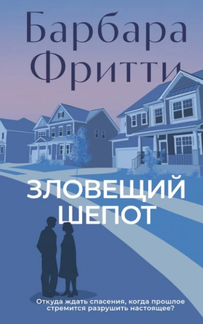 Аудиокнига Зловещий шепот