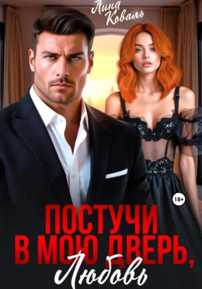 Аудиокнига Постучи в мою дверь, любовь